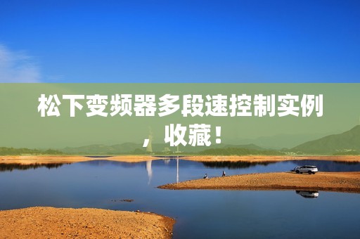 松下变频器多段速控制实例，收藏！