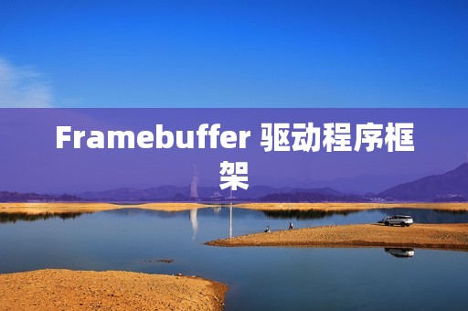 Framebuffer 驱动程序框架