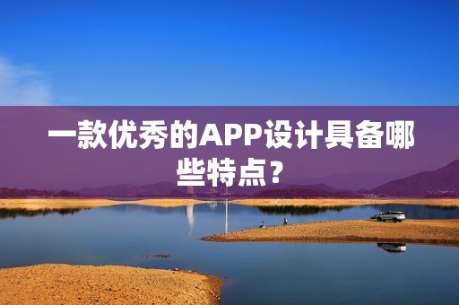 一款优秀的APP设计具备哪些特点？