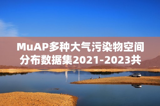 MuAP多种大气污染物空间分布数据集2021-2023共享-NO2