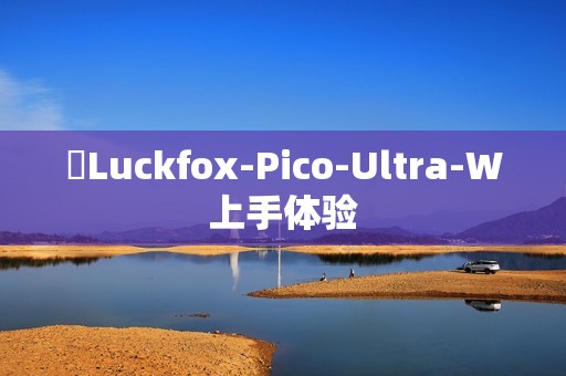 ​Luckfox-Pico-Ultra-W上手体验