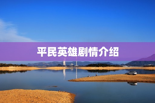 平民英雄剧情介绍