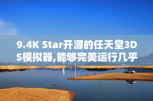 9.4K Star开源的任天堂3DS模拟器,能够完美运行几乎所有3DS游戏