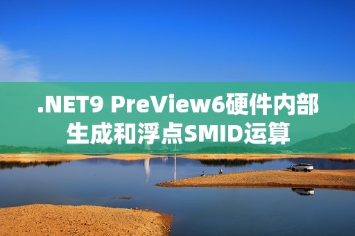 .NET9 PreView6硬件内部生成和浮点SMID运算