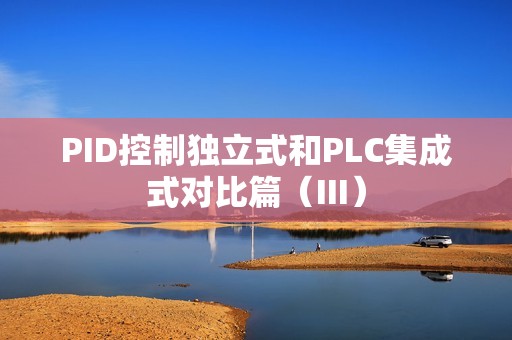 PID控制独立式和PLC集成式对比篇（III）