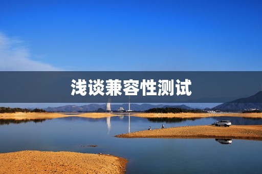 浅谈兼容性测试
