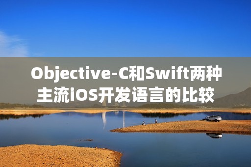 Objective-C和Swift两种主流iOS开发语言的比较