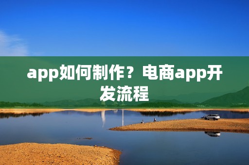 app如何制作？电商app开发流程