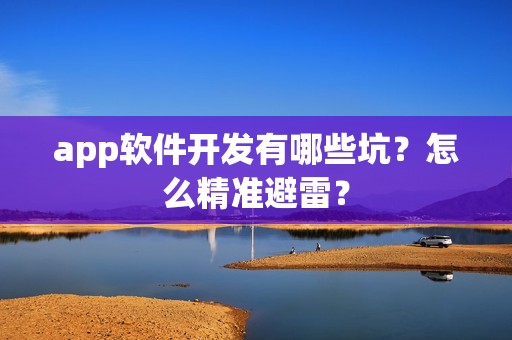 app软件开发有哪些坑？怎么精准避雷？