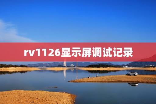 rv1126显示屏调试记录