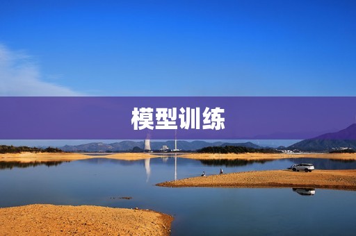 模型训练