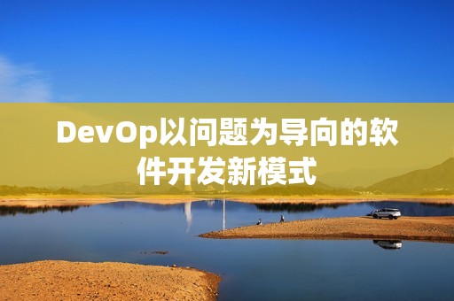 DevOp以问题为导向的软件开发新模式