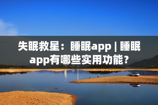 失眠救星：睡眠app | 睡眠app有哪些实用功能？