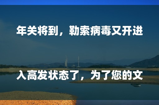 年关将到，勒索病毒又开进入高发状态了，为了您的文件、数据安全，请务必配备硬件防火墙，并且及时购买安全授权。
同时，企业版的安全软件（杀毒、防护）也是必备的。
就算是要节约成本，那备份主机总得有一台吧，