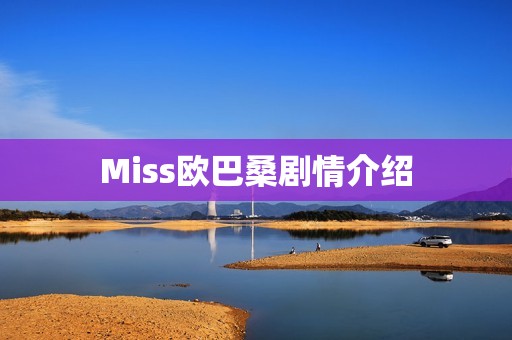 Miss欧巴桑剧情介绍