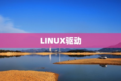 LINUX驱动