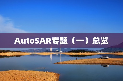 AutoSAR专题（一）总览