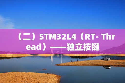 （二）STM32L4（RT- Thread）——独立按键
