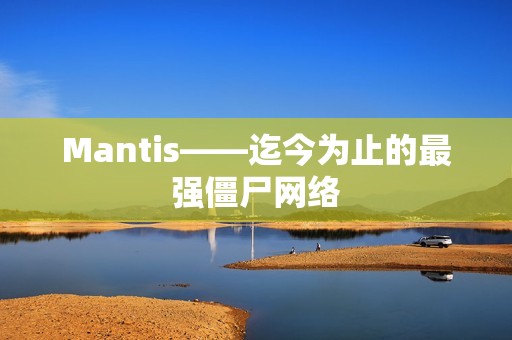 Mantis——迄今为止的最强僵尸网络