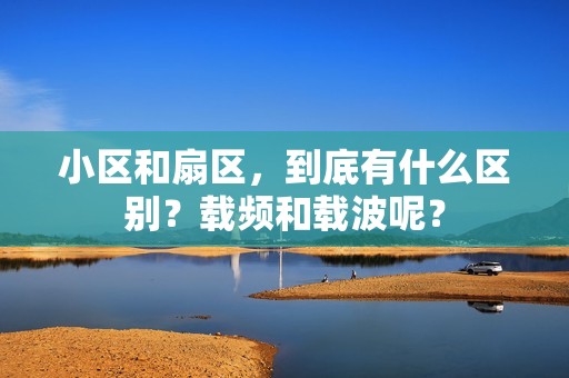 小区和扇区，到底有什么区别？载频和载波呢？