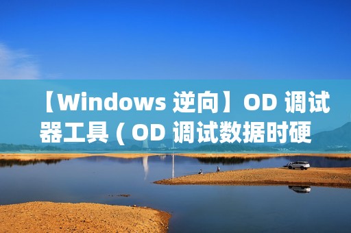 【Windows 逆向】OD 调试器工具 ( OD 调试数据时硬件断点对应的关键代码 | 删除硬件端点恢复运行 )