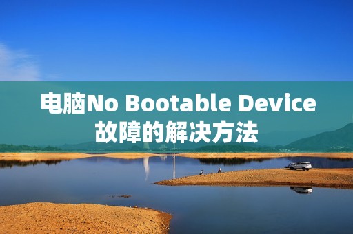 电脑No Bootable Device故障的解决方法