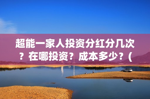 超能一家人投资分红分几次？在哪投资？成本多少？(超能一家人电影投资收益)