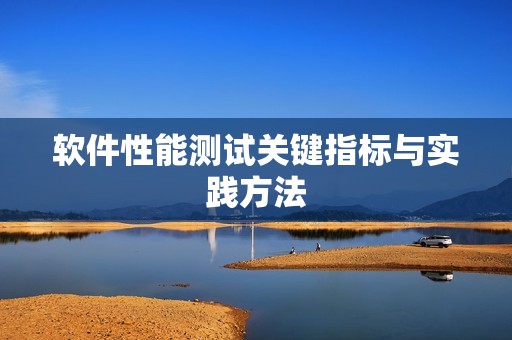 软件性能测试关键指标与实践方法