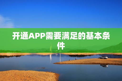 开通APP需要满足的基本条件