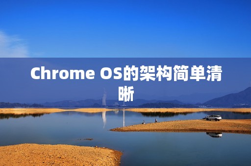 Chrome OS的架构简单清晰