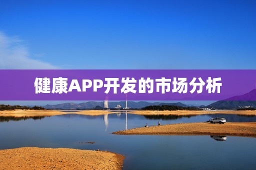 健康APP开发的市场分析