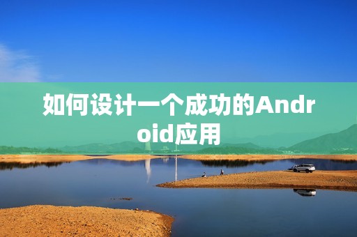 如何设计一个成功的Android应用