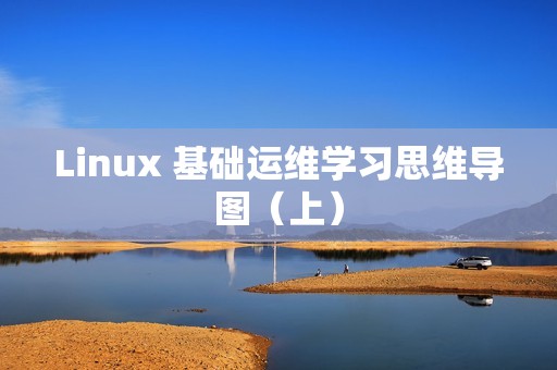 Linux 基础运维学习思维导图（上）