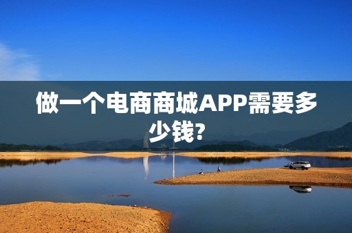 做一个电商商城APP需要多少钱?