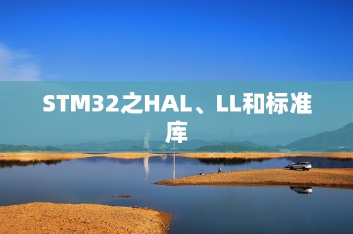 STM32之HAL、LL和标准库