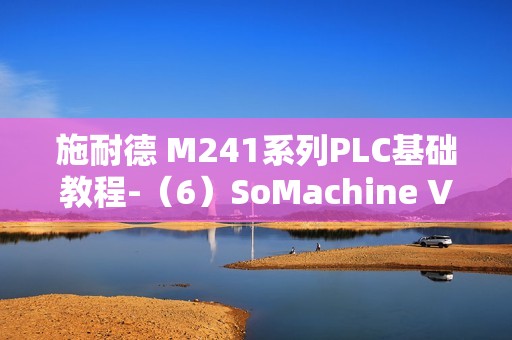 施耐德 M241系列PLC基础教程-（6）SoMachine V4 软件设置