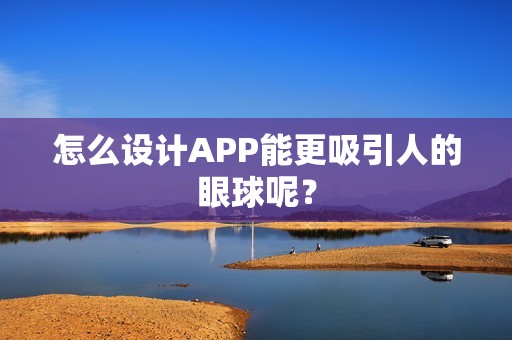 怎么设计APP能更吸引人的眼球呢？