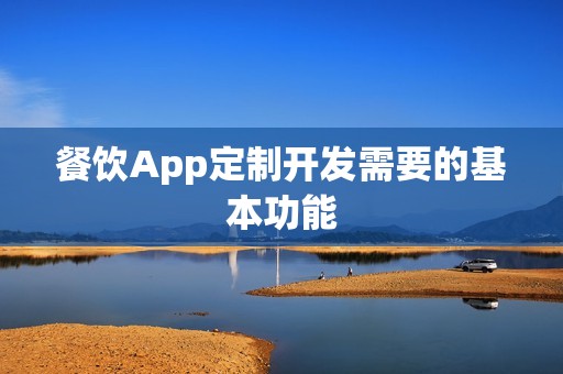 餐饮App定制开发需要的基本功能