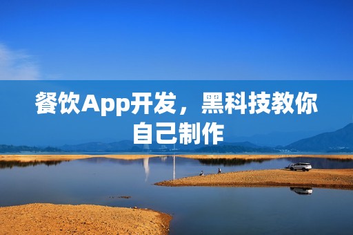 餐饮App开发，黑科技教你自己制作