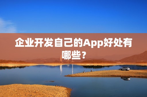 企业开发自己的App好处有哪些？