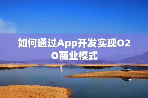 如何通过App开发实现O2O商业模式