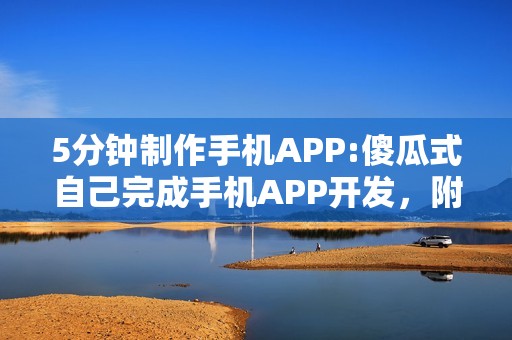 5分钟制作手机APP:傻瓜式自己完成手机APP开发，附教程