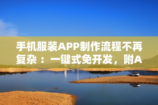 手机服装APP制作流程不再复杂 ：一键式免开发，附APP解决方案