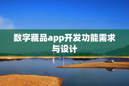 数字藏品app开发功能需求与设计