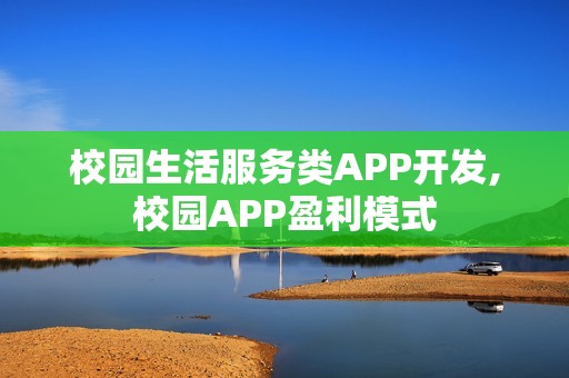 校园生活服务类APP开发,校园APP盈利模式