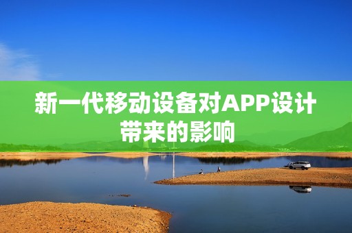 新一代移动设备对APP设计带来的影响