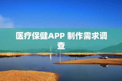 医疗保健APP 制作需求调查