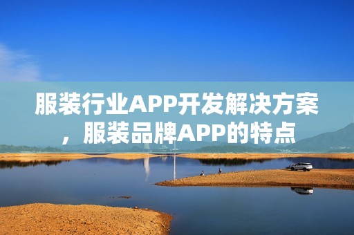 服装行业APP开发解决方案，服装品牌APP的特点