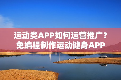 运动类APP如何运营推广？免编程制作运动健身APP