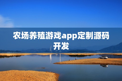 农场养殖游戏app定制源码开发